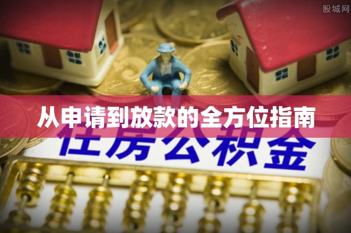 新城从申请到放款的全方位指南