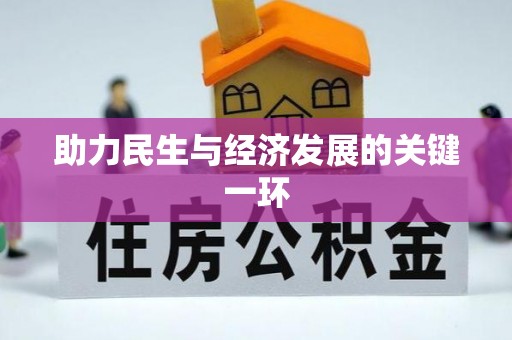 新城助力民生与经济发展的关键一环