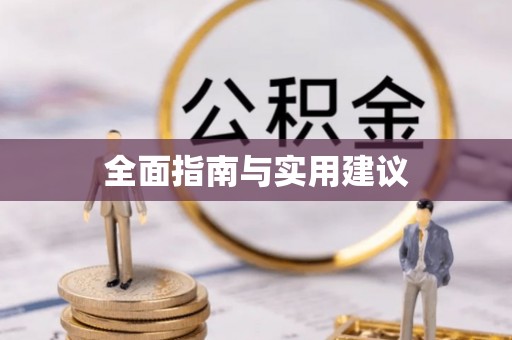新城全面指南与实用建议