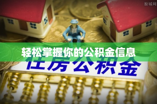 新城轻松掌握你的公积金信息