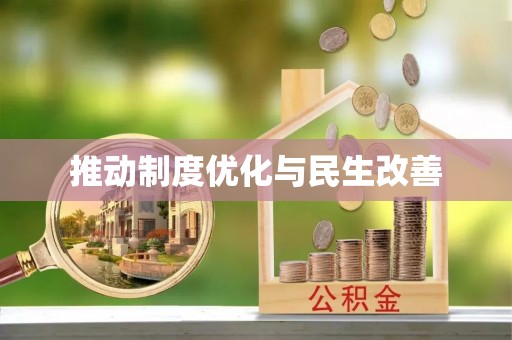 新城推动制度优化与民生改善