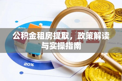 新城公积金租房提取，政策解读与实操指南