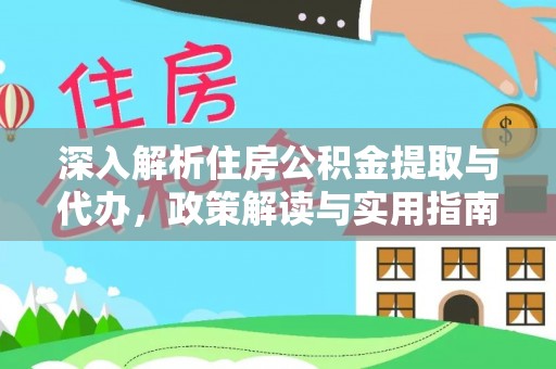 新城深入解析住房公积金提取与代办，政策解读与实用指南