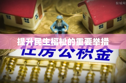 新城提升民生福祉的重要举措