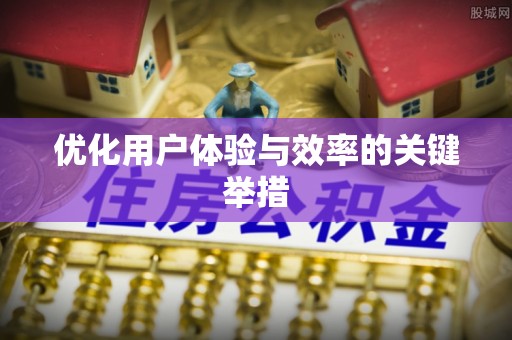 新城优化用户体验与效率的关键举措