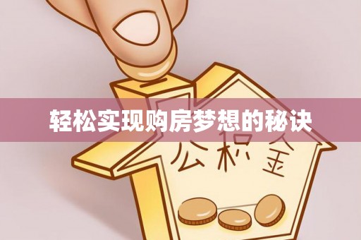 新城轻松实现购房梦想的秘诀