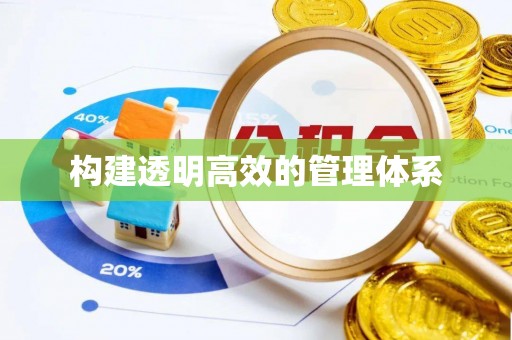 新城构建透明高效的管理体系