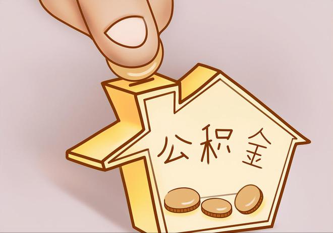 新城住房公积金提取代办